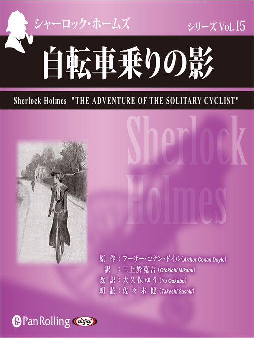 シャーロック・ホームズ「自転車乗りの影」の表紙